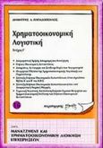 Χρηματοοικονομική λογιστική, , Παπαδόπουλος, Δημήτρης Λ., Παρατηρητής, 1998