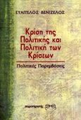 Κρίση της πολιτικής και πολιτική των κρίσεων, Πολιτικές παρεμβάσεις, Βενιζέλος, Ευάγγελος, Παρατηρητής, 1996