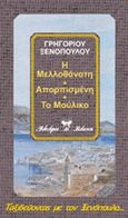 Τέχνη και τεχνικές των πωλήσεων, , Κοντογιώργης, Διονύσιος Δ., Παρατηρητής, 1986