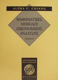 Μαθηματικές μέθοδοι οικονομικής ανάλυσης, , Chiang, Alpha C., Κριτική, 2001