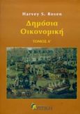 Δημόσια οικονομική, , Rosen, Harvey S., Κριτική, 2000