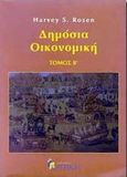 Δημόσια οικονομική, , Rosen, Harvey S., Κριτική, 2000