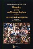 Θεωρίες για τη συλλογική δράση και τα κοινωνικά κινήματα, Κλασικές θεωρίες, Αλεξανδρόπουλος, Στέλιος Ε., Κριτική, 2001