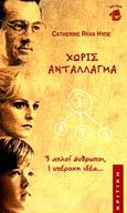 Χωρίς αντάλλαγμα, , Hyde, Catherine Ryan, Κριτική, 2001