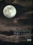 Το ημερολόγιο της Σελήνης 2001, , , Περίπλους, 2000
