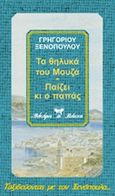 Τα θηλυκά του Μουζά. Νυν απολύεις. Κοντραμπάντα. Παίζει κι ο παπάς, , Ξενόπουλος, Γρηγόριος, 1867-1951, Βλάσση Αδελφοί, 2000