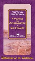 Η γυναίκα του αντρειωμένου. Σάνκτα φαμίλια. Μια Γαλλίδα, , Ξενόπουλος, Γρηγόριος, 1867-1951, Βλάσση Αδελφοί, 2000