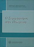 Ο συμψηφισμός στην πτώχευση, , Μιχαλόπουλος, Γεώργιος Ν., Νομική Βιβλιοθήκη, 2001