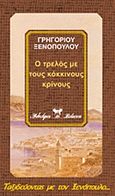 Ο τρελός με τους κόκκινους κρίνους, , Ξενόπουλος, Γρηγόριος, 1867-1951, Βλάσση Αδελφοί, 2000