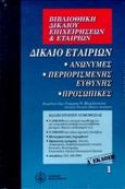 Δίκαιο εταιριών, Ανώνυμες, περιορισμένης ευθύνης, προσωπικές: Ενημέρωση μέχρι και τους Ν 2837/2000 και 2842/2000, , Νομική Βιβλιοθήκη, 2004