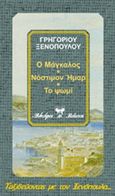 Ο Μάγκαλος. Νόστιμον ήμαρ. Το ψωμί, , Ξενόπουλος, Γρηγόριος, 1867-1951, Βλάσση Αδελφοί, 2000