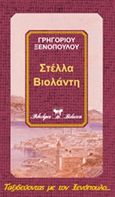 Στέλλα Βιολάντη, , Ξενόπουλος, Γρηγόριος, 1867-1951, Βλάσση Αδελφοί, 2000