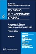 Το δίκαιο της ανώνυμη εταιρείας: Λογιστικό δίκαιο, Άρθρα 41-46α &amp; 90-131 κ.ν. 2190/1920, , Νομική Βιβλιοθήκη, 2007