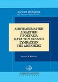 Αποτελεσματική δικαστική προστασία κατά τη σύναψη συμβάσεων της διοίκησης, , Συνοδινός, Χάρης Π., Νομική Βιβλιοθήκη, 2001