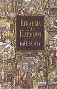 Έγκλημα στο Πλύμουθ, Αστυνομικό μυθιστόρημα, Sedley, Kate, Περίπλους, 2000