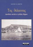 Της θάλασσας, Ζακυνθινές πινελιές σε γαλάζιες θύμησες, Δεμέτης, Ιωάννης Μ., Περίπλους, 2000