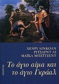 Το άγιο αίμα και το άγιο Γκράαλ, , Lincoln, Henry, Εξάντας, 2000