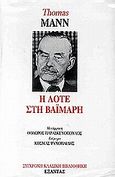 Η Λότε στη Βαϊμάρη, , Mann, Thomas, 1875-1955, Εξάντας, 2000