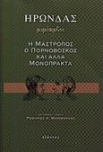 Μιμίαμβοι, Η μαστροπός, ο πορνοβοσκός και άλλα μονόπρακτα, Ηρώνδας, Εξάντας, 2000
