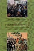 Σύγχρονη ευρωπαϊκή ιστορία, Από τη Βαστίλλη στο τείχος του Βερολίνου 1789-1989: 1890-1989, Τσακαλογιάννης, Πάνος, Βιβλιοπωλείον της Εστίας, 2000