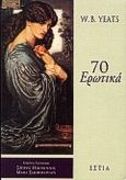 70 ερωτικά, , Yeats, William Butler, 1865-1939, Βιβλιοπωλείον της Εστίας, 2000