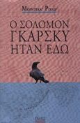 Ο Σόλομον Γκάρσκυ ήταν εδώ, Μυθιστόρημα, Richler, Mordecai, Πόλις, 2000