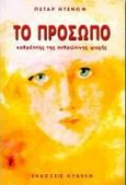 Το πρόσωπο καθρέπτης της ανθρώπινης ψυχής, Υλικό από τις συζητήσεις και τις διαλέξεις του διδασκάλου Μπεϊνσά Ντούνο (Πέταρ Ντένωφ) με σύντομες συμπληρώσεις, Denov, Petar, Κυβέλη, 2000