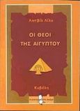 Οι θεοί της Αιγύπτου, Παρουσία αθανάτων, απουσία θνητών, Λίλυ, Λίντβιν, Κυβέλη, 2000