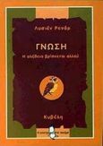 Γνώση, Η αλήθεια βρίσκεται αλλού, Ρενάρ, Λυσιέν, Κυβέλη, 2000