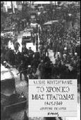 Το χρονικό μιας τραγωδίας, 1945-1949, Κουτσούκαλης, Αλέκος, Ιωλκός, 1999