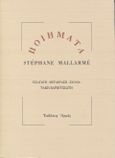 Ποιήματα, , Mallarme, Stephane, 1842-1898, Αρμός, 1999