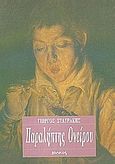 Παραλήπτης ονείρου, Ποιήματα, Σταυράκης, Γιώργος, Ιωλκός, 2000