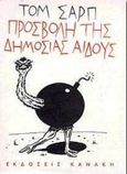 Προσβολή δημοσίας αιδούς, , Sharpe, Tom, Κανάκη, 1998