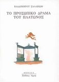 Το προσωπικό δράμα του Πλάτωνος, , Soloviev, Vladimir Sergeuievitch, Αρμός, 1999