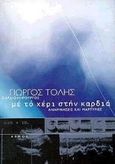 Με το χέρι στην καρδιά, Αναμνήσεις και μαρτυρίες, Τόλης, Γεώργιος Α., Αρμός, 2000