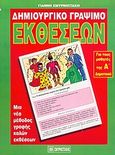 Δημιουργικό γράψιμο εκθέσεων για τα παιδιά της Α΄ τάξης του δημοτικού, Ένα πρωτότυπο σύστημα γραφής καλών εκθέσεων, Σμυρνιωτάκης, Γιάννης Κ., Σμυρνιωτάκη, 2003