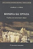 Κοινωνία και εργασία, Ο ρόλος των κοινωνικών τάξεων, Λύτρας, Ανδρέας Ν., Εκδόσεις Παπαζήση, 2000