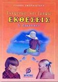 Σκέφτομαι και γράφω εκθέσεις Δ΄ δημοτικού, Το πιο μεθοδικό βοήθημα εκθέσεων, Σμυρνιωτάκης, Γιάννης Κ., Σμυρνιωτάκη, 2000