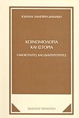 Κοινωνιολογία και ιστορία, Ομοιότητες και ιδιαιτερότητες, Λαμπίρη - Δημάκη, Ιωάννα, Εκδόσεις Παπαζήση, 1989