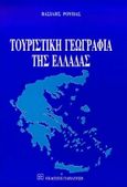 Τουριστική γεωγραφία της Ελλάδας, , Ρούπας, Βασίλης, Εκδόσεις Παπαζήση, 1997