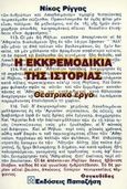 Η εκκρεμοδικία της ιστορίας, Θεατρικό έργο, Ρίγγας, Νίκος, Εκδόσεις Παπαζήση, 2000