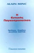 Η ευτυχής παγκοσμιοποίηση, , Minc, Alain, Εκδόσεις Παπαζήση, 1999