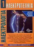 Ηλεκτροτεχνία, , Bastian, Peter, Ευρωπαϊκές Τεχνολογικές Εκδόσεις, 2000