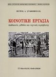 Κοινοτική εργασία, Διαδικασία, μέθοδοι και τεχνικές παρέμβασης, Σταθόπουλος, Πέτρος Α., Εκδόσεις Παπαζήση, 2000