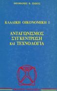 Ανταγωνισμός, συγκέντρωση και τεχνολογία, , Πάκος, Θεοφάνης Β., Εκδόσεις Παπαζήση, 1992