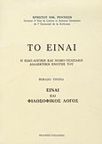 Το είναι, Η ειδο-λογική και νομο-τελειακή διαλεκτική ενότης του: Είναι και φιλοσοφικός λόγος, Ρέντεσης, Χρήστος Ν., Εκδόσεις Παπαζήση, 1996