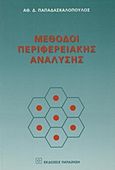 Μέθοδοι περιφερειακής ανάλυσης, , Παπαδασκαλόπουλος, Αθανάσιος Δ., Εκδόσεις Παπαζήση, 2000