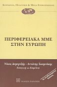 Περιφερειακά ΜΜΕ στην Ευρώπη, Οι συνέπειες της απορύθμισης, Συλλογικό έργο, Εκδόσεις Παπαζήση, 2000