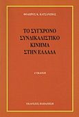 Το σύγχρονο συνδικαλιστικό κίνημα στην Ελλάδα, , Κατσανέβας, Θόδωρος Κ., Εκδόσεις Παπαζήση, 1996