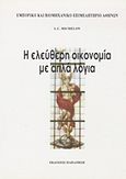 Η ελεύθερη οικονομία με απλά λόγια, , Michelon, L. C., Εκδόσεις Παπαζήση, 1996